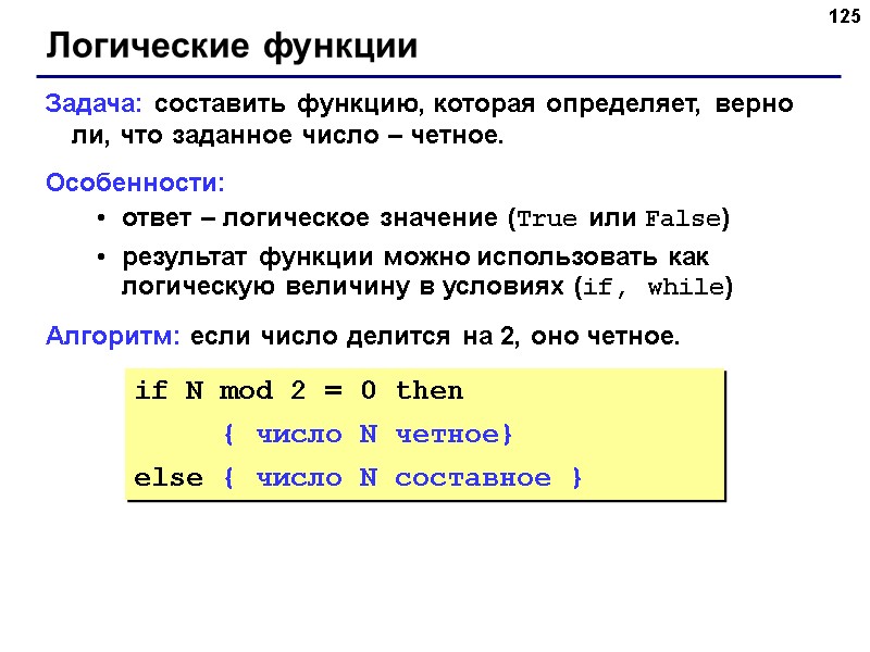 125 Логические функции Задача: составить функцию, которая определяет, верно ли, что заданное число – 125 Логические функции Задача: составить функцию, которая определяет, верно ли, что заданное число –